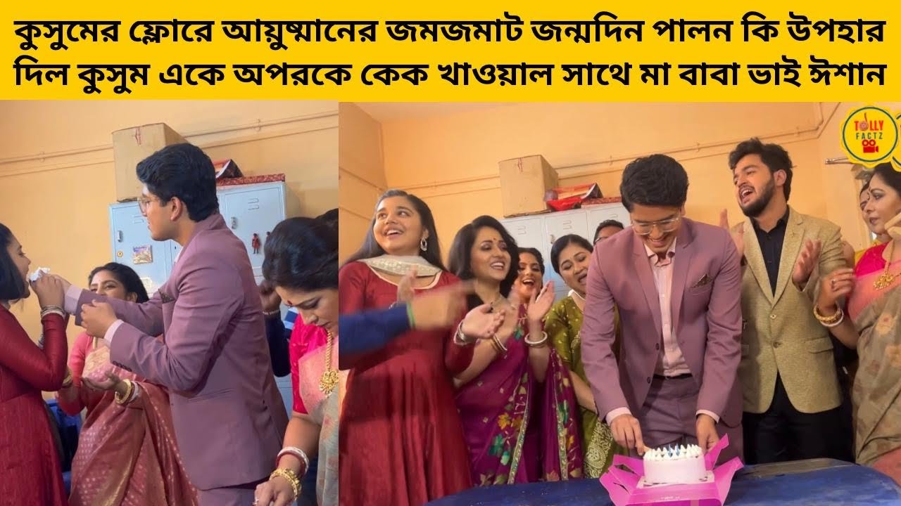আয়ুষ্মানের জমজমাট জন্মদিন পালন কি উপহার দিল কুসুম একে অপরকে কেক খাওয়াল সাথে মা বাবা ভাই ঈশান