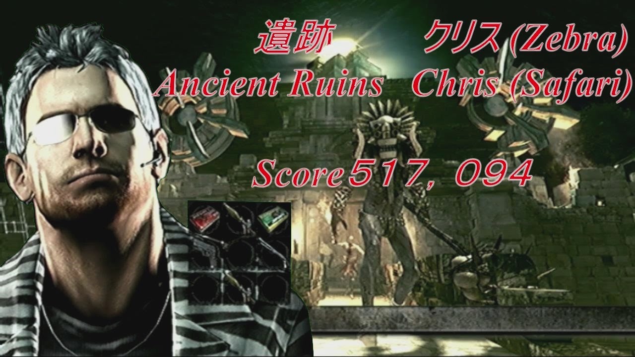 【 PS3 】バイオハザード5　旧マーセソロ　クリス (Zebra)　遺跡  ５１万