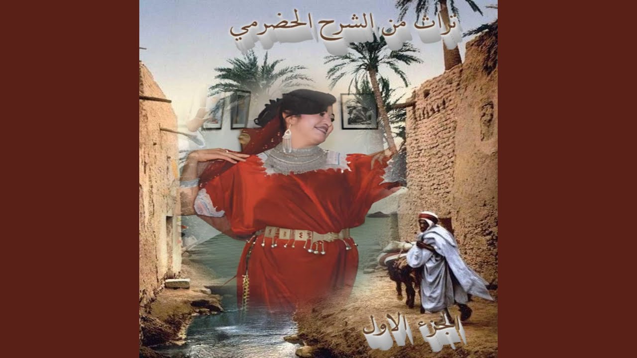 تــراث من الشـــرح الحضــرمي 5