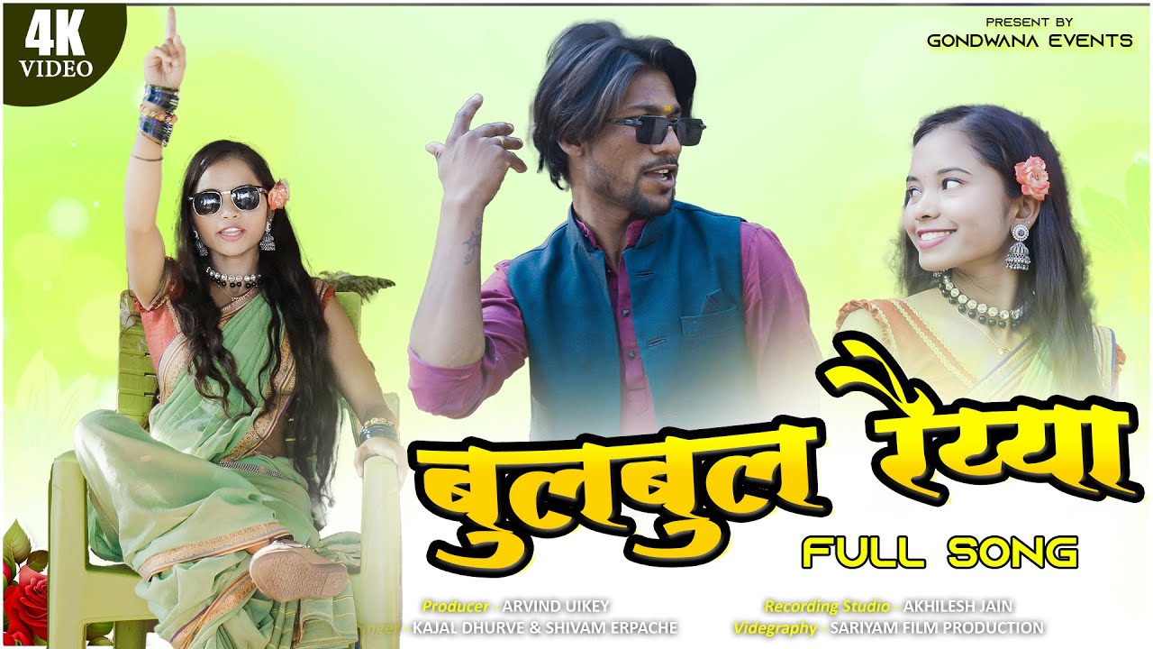 Bulbul Raiyya Yaar Gondi Song 2025 | Shivam Erpache & Kajal Dhurve | Gondwana Events