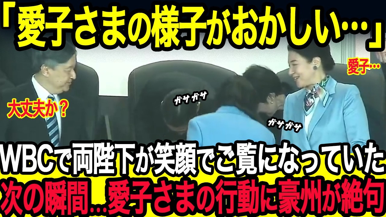 豪州でも注目される愛子さまの存在感──WBCで豪州民が目撃した、美しすぎる“ある所作”