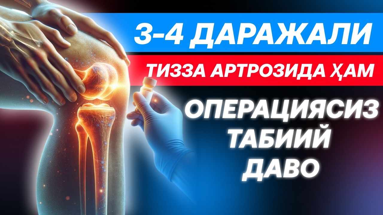 ТИЗЗА АРТРОЗЛАРИДА ЭНГ САМАРАЛИ ТАБИИЙ ДАВО!!