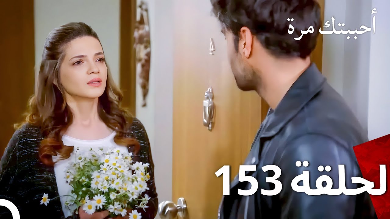 مسلسل أحببتك مرة الحلقة 153 (Arabic Dubbed)