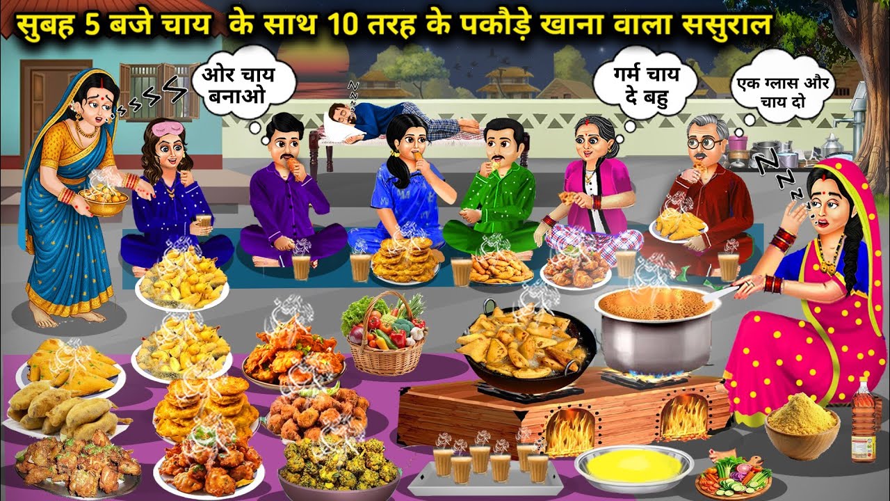 सुबह 5 बजे चाय पकोड़े खाने वाला ससुराल||cartoon stories||In-laws who eat tea and pakoras at 5 in the