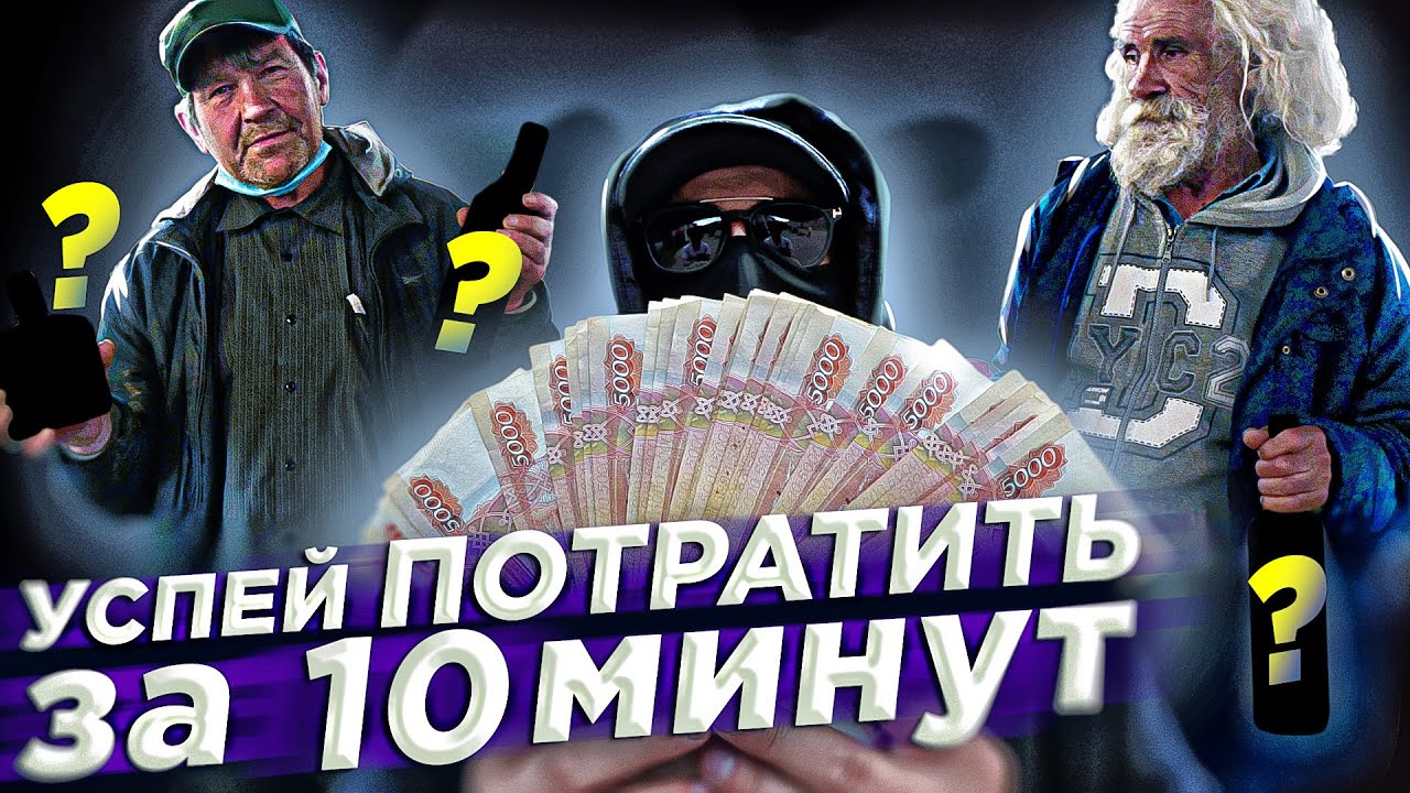 ЧТО КУПЯТ БЕЗДОМНЫЕ за 10 МИНУТ НА 10 000 РУБЛЕЙ? Социальный эксперимент.