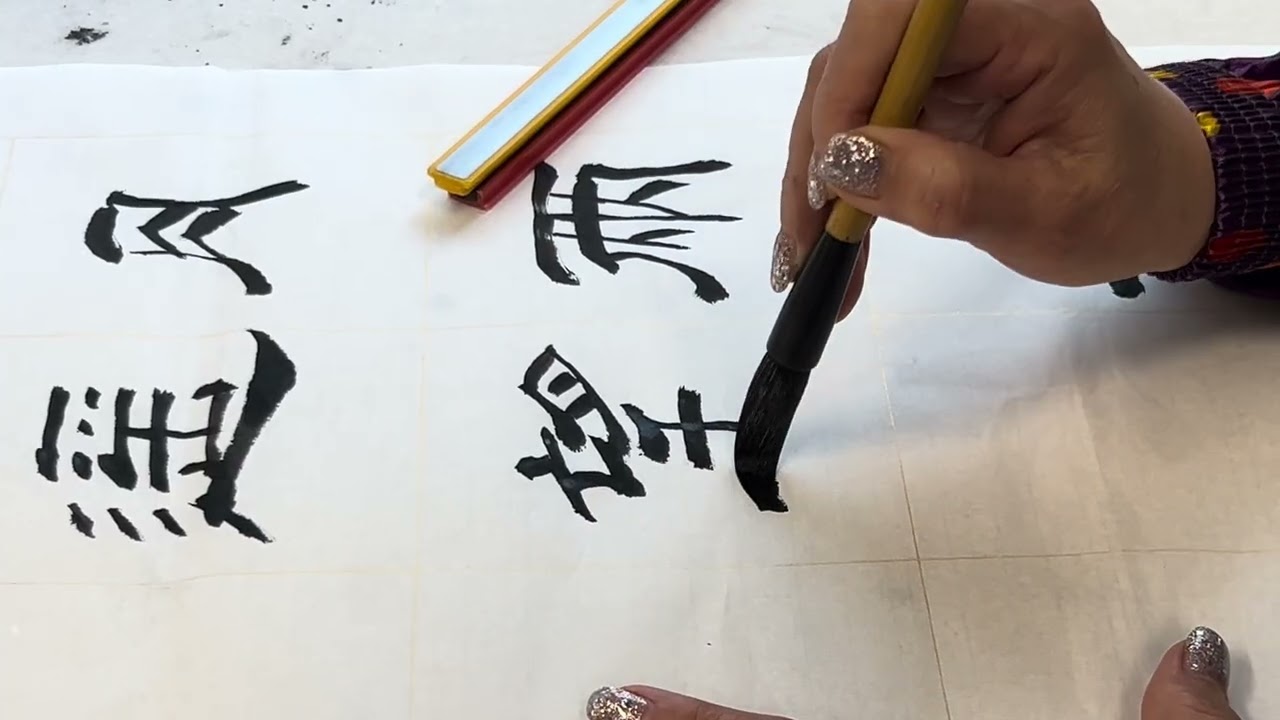 #calligraphy #字尋樂趣 #墨書堂 #隸書 #劉禹錫 #望洞庭