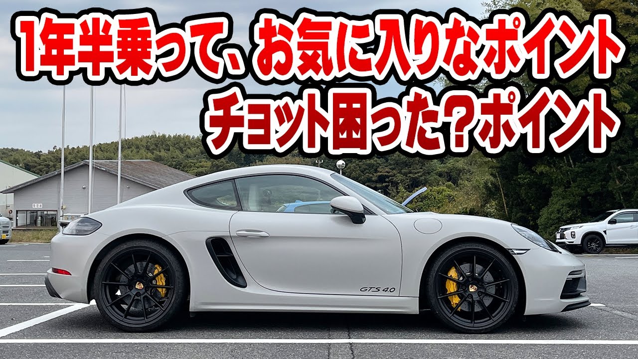 GTS4.0を1年半乗ってみて、お気に入りなポイントとチョット困った？ポイント【718ケイマン GTS4.0】