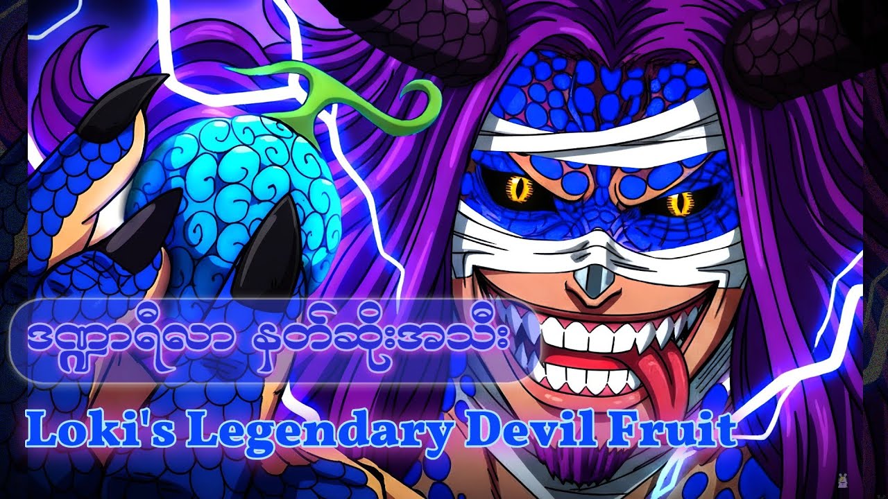 Lokiရဲ့ ဒဏ္ဍာရီလာ Devil Fruit က ဘာလဲ။