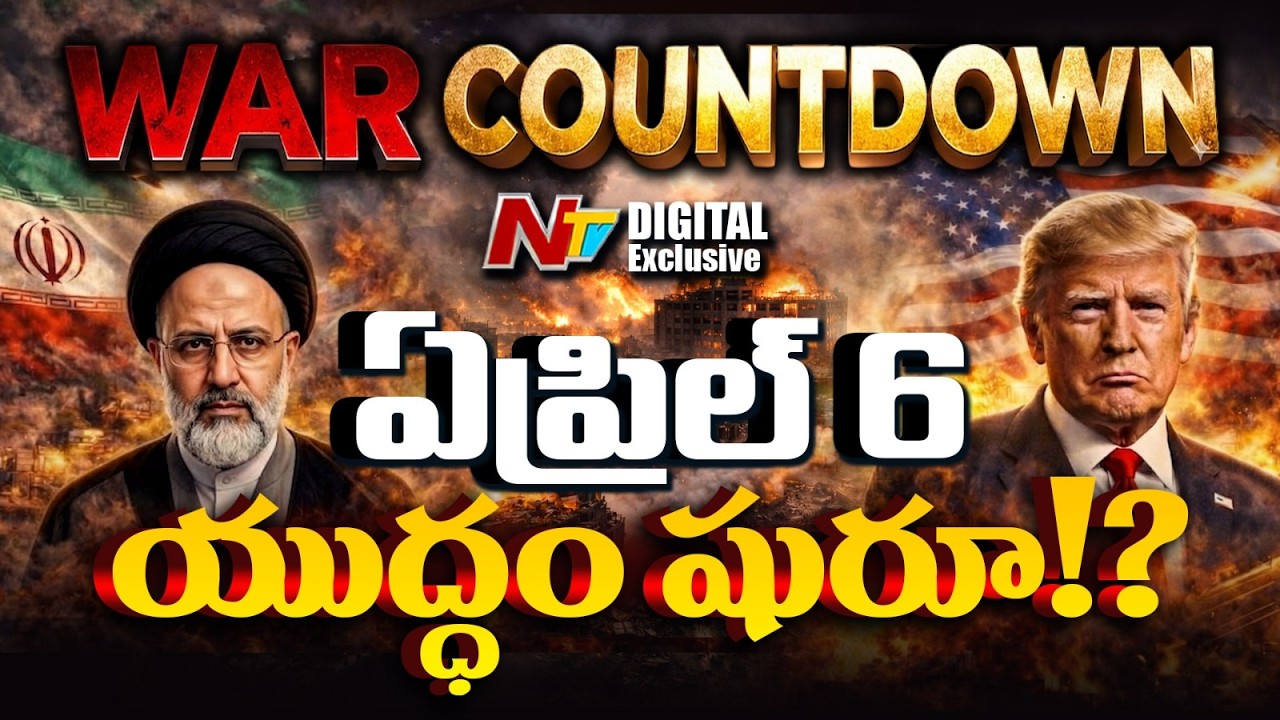 ఏప్రిల్ 6.. యుద్ధానికి సిద్ధం | America - Iran Peace Talks Hit Dead End | NTV Digital