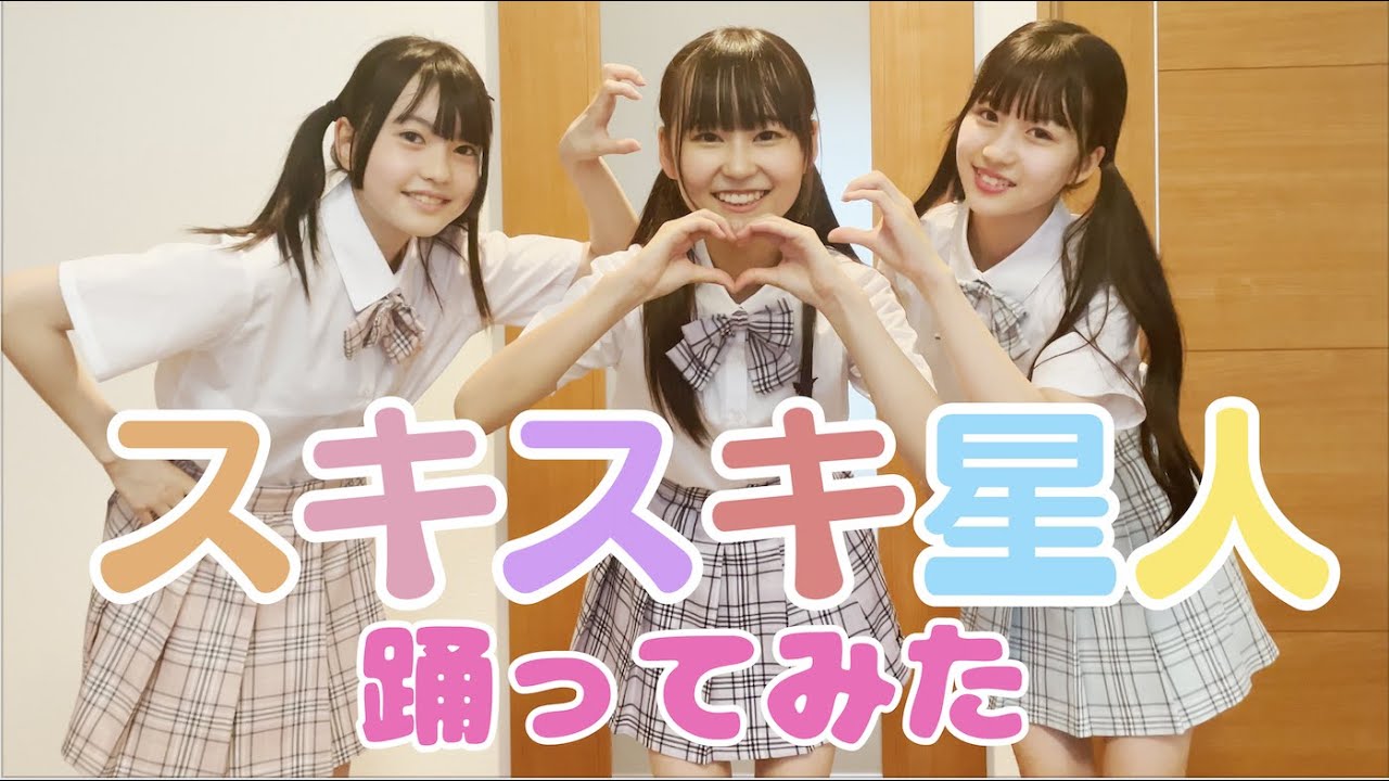 仲良し3人組でスキスキ星人踊ってみた【すとぷり🍓】