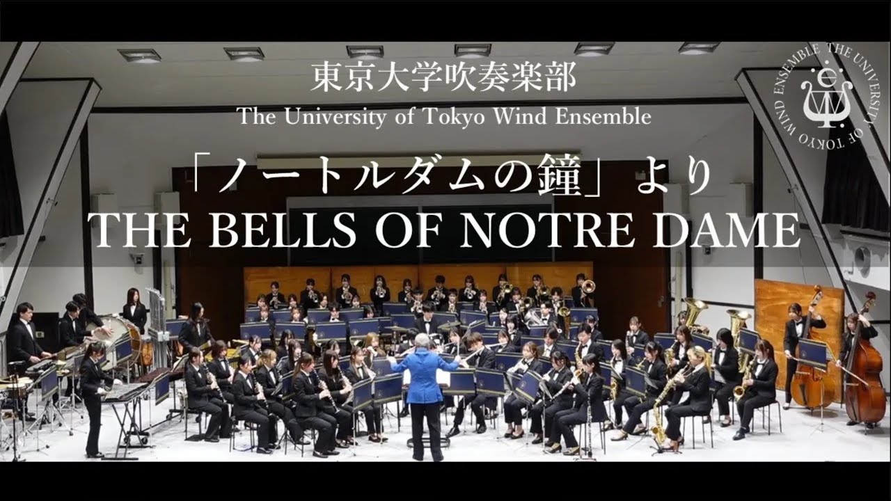 「ノートルダムの鐘」より THE BELLS OF NOTRE DAME  ー  アラン・メンケン   東京大学吹奏楽部