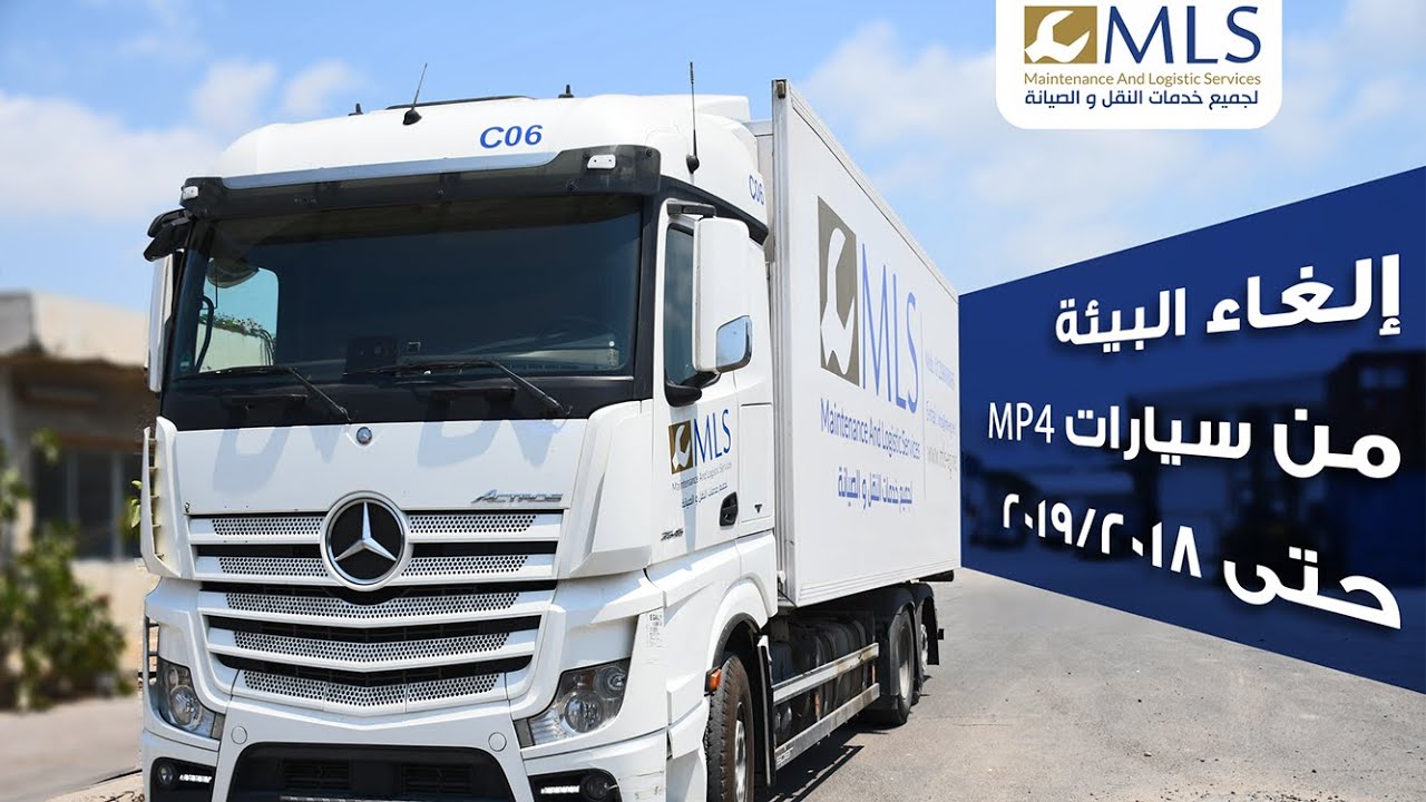 إلغاء البيئة من سيارات مرسيدس أكتروس MP4