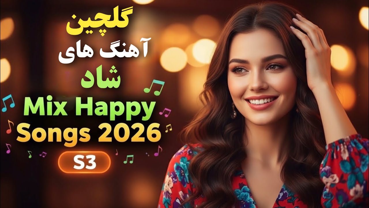 شادترین آهنگ&zwnj;های افغانی 2026 (Part 3)  | Best Afghan Happy Mix | AI Cover