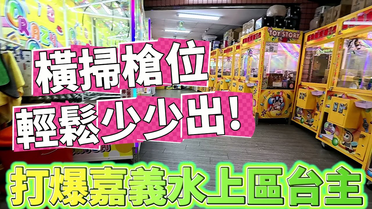 【Kman】打爆嘉義水上區台主!!只打槍位就是這麼輕鬆簡單!