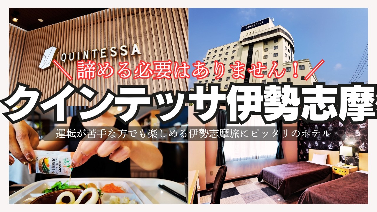 【伊勢志摩】スペイン村周辺のおすすめホテル！クインテッサ伊勢志摩に2泊してきたよ！