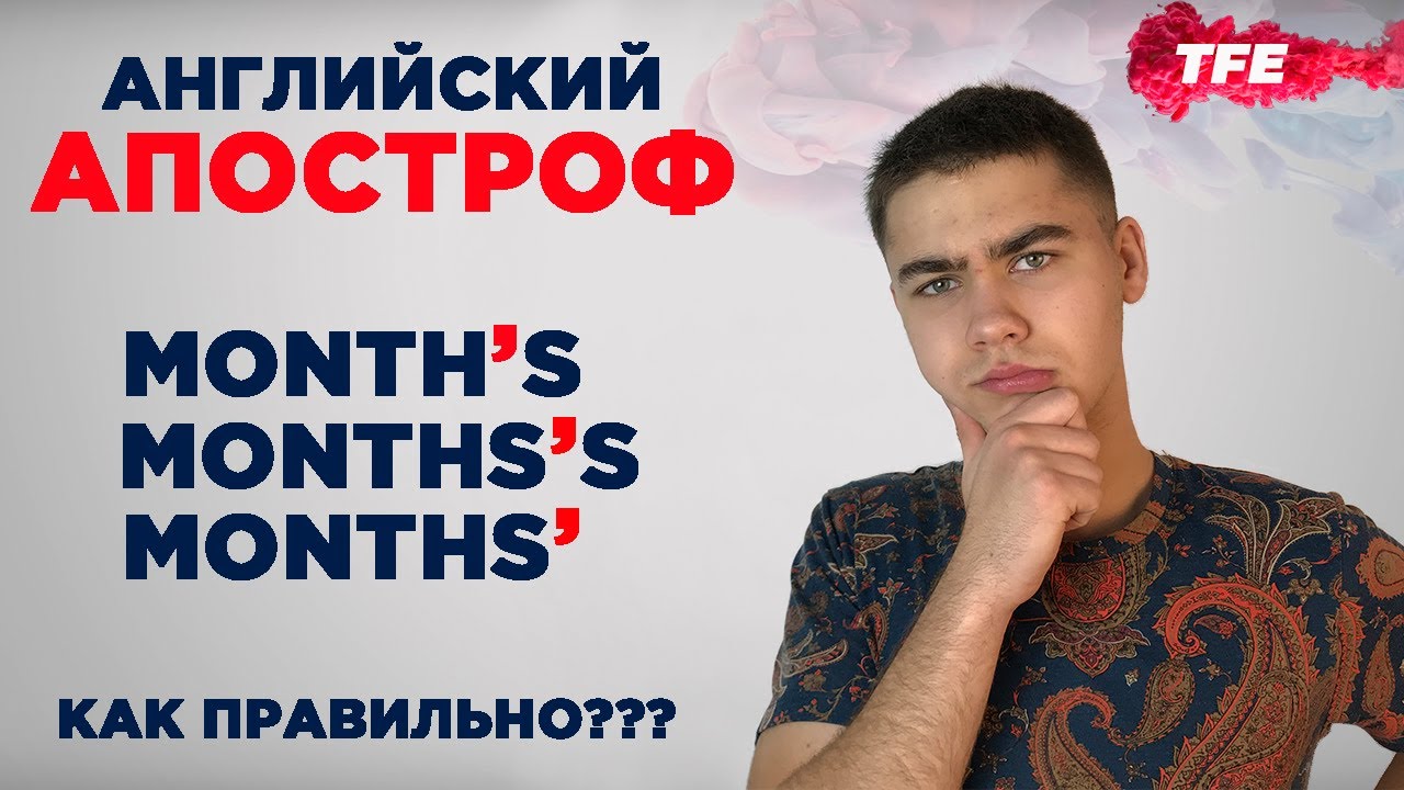 Когда ставим АПОСТРОФ В КОНЦЕ СЛОВА? Апостроф в английском языке