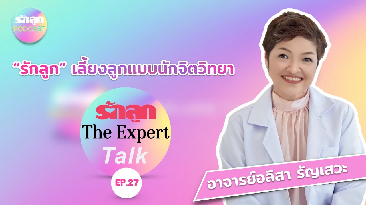 รักลูก The Expert Talk EP.27: 