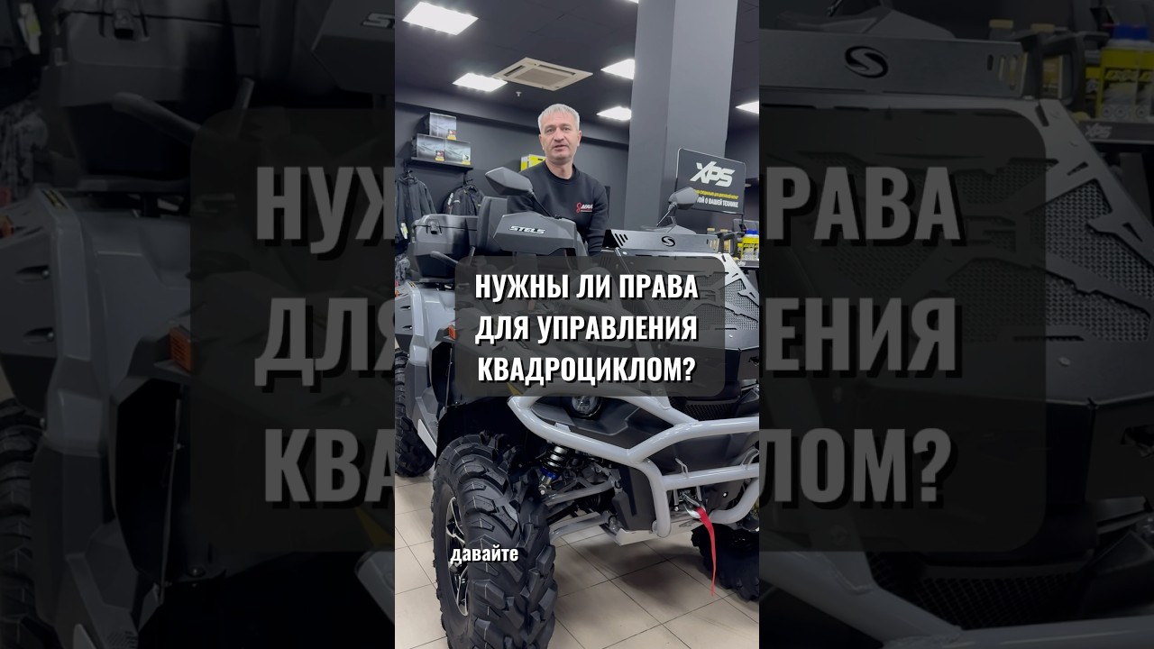 Нужны ли права для управления квадроциклом