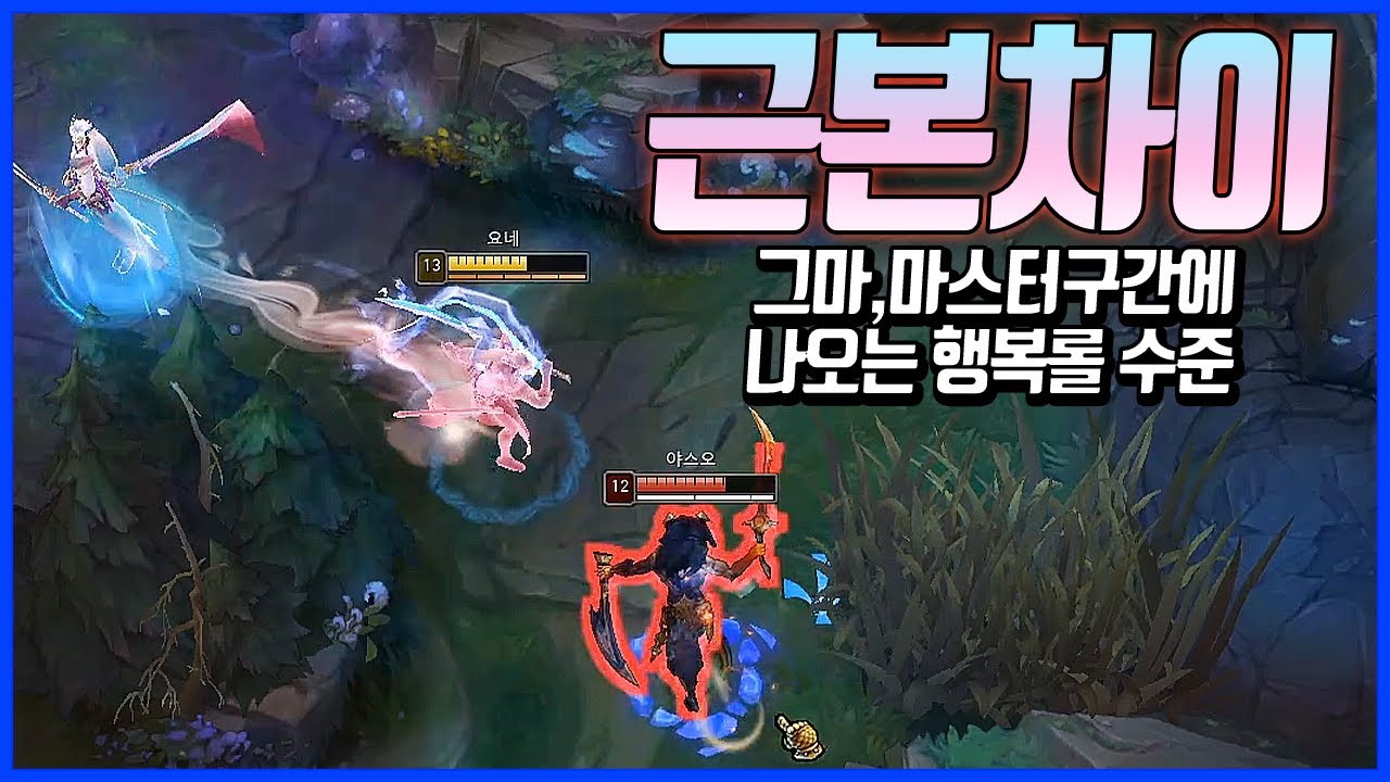 근본부터 다른 '이챔프' 행복롤 :) 요네VS야스오(League of legends Korea Challenger Yasuo !)