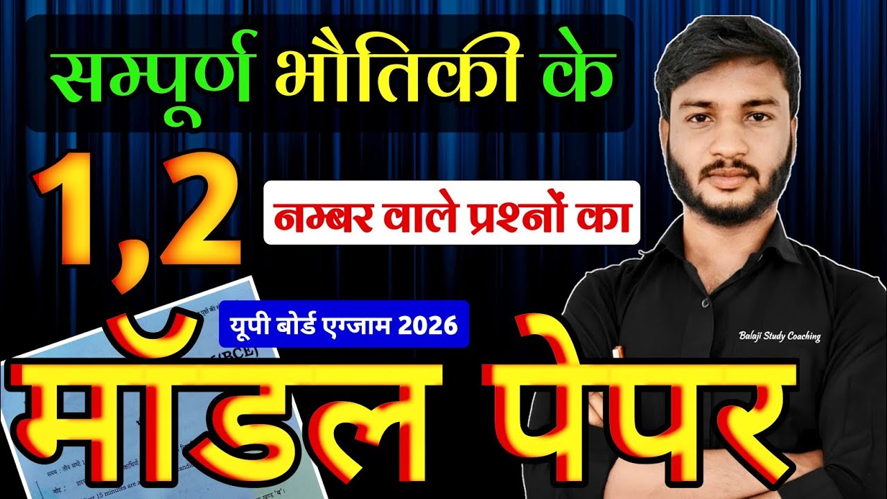 Up board 12th physics model paper 2026 || physics imp questions class 12 up board || by shiv om sir