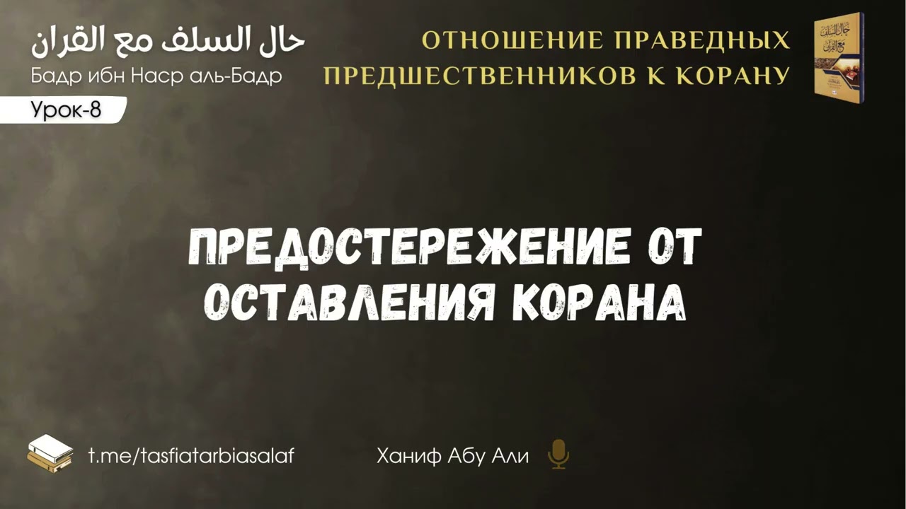 Урок-8. Предостережение от оставления Корана | Ханиф Абу Али