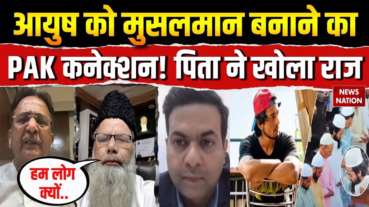 Shamli Ayush Malik Conversion: आयुष को Muslim बनाने का Pakistan कनेक्शन! Chandi Qureshi | Hindu |Ali