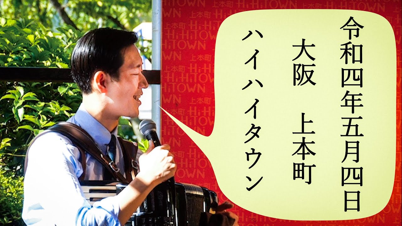 東京大衆歌謡楽団 令和四年五月四日 うえほんまちハイハイタウン