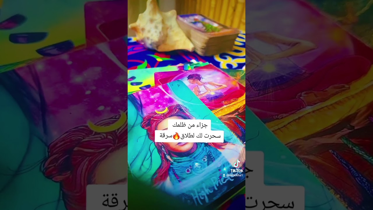 جزاء من ظلمك 🔥سحر طلاق🔥اتكلمت عليكي بالباطل