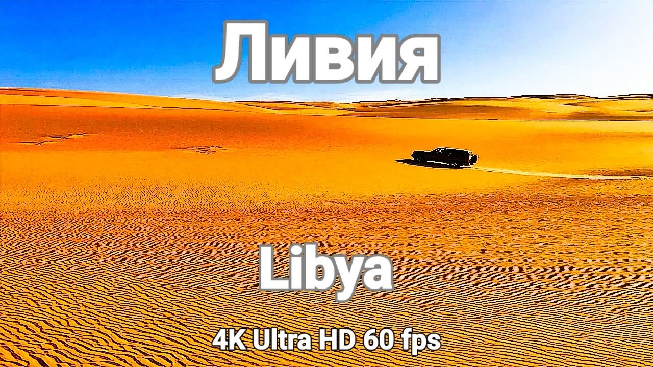 Ливия 🇱🇾 Libya 4K - Релаксационный фильм с успокаиванием🏝️ Relaxation Film With Calming