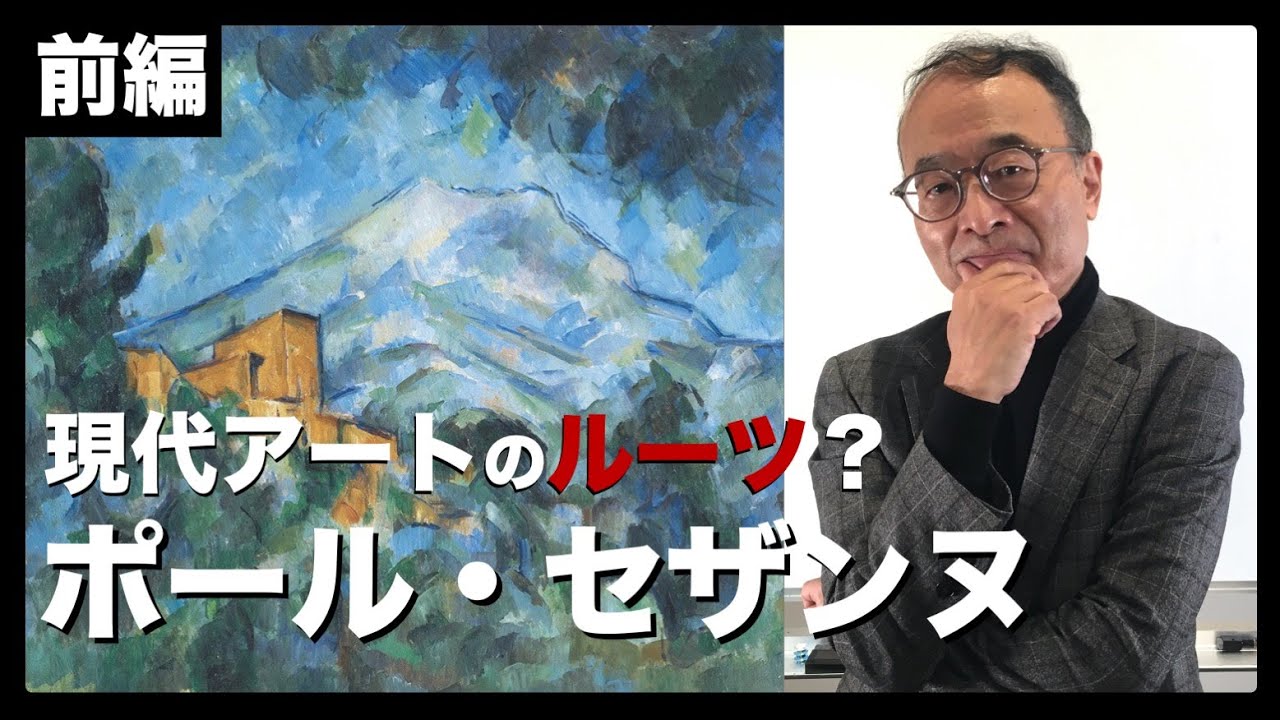 【セザンヌ①】現代アートルーツ？近代絵画の父「ポール・セザンヌ」を解説［印象派/美術史］