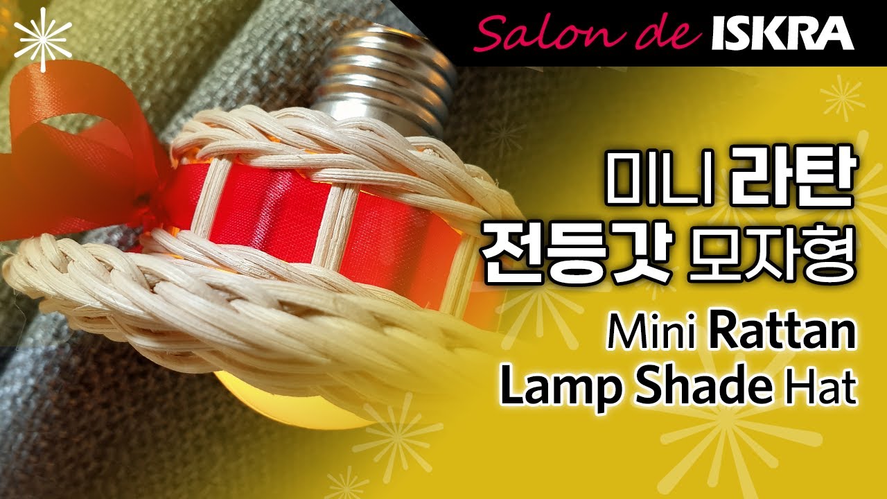 모자형 미니 라탄 전등갓 만들기 귀요미 앵두전구 줄전구 알전구 가랜드 꼬마 조명갓 만드는법 마무르기 마무리 감성 갬성 인테리어 캠핑 차박 소품 온라인 클래스 초급 살롱드이스크라