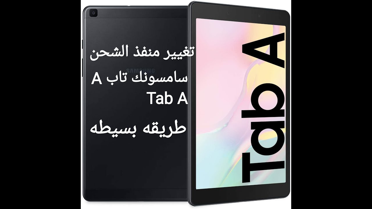 تغيير منفذ الشحن سامسونج Tab A #T290