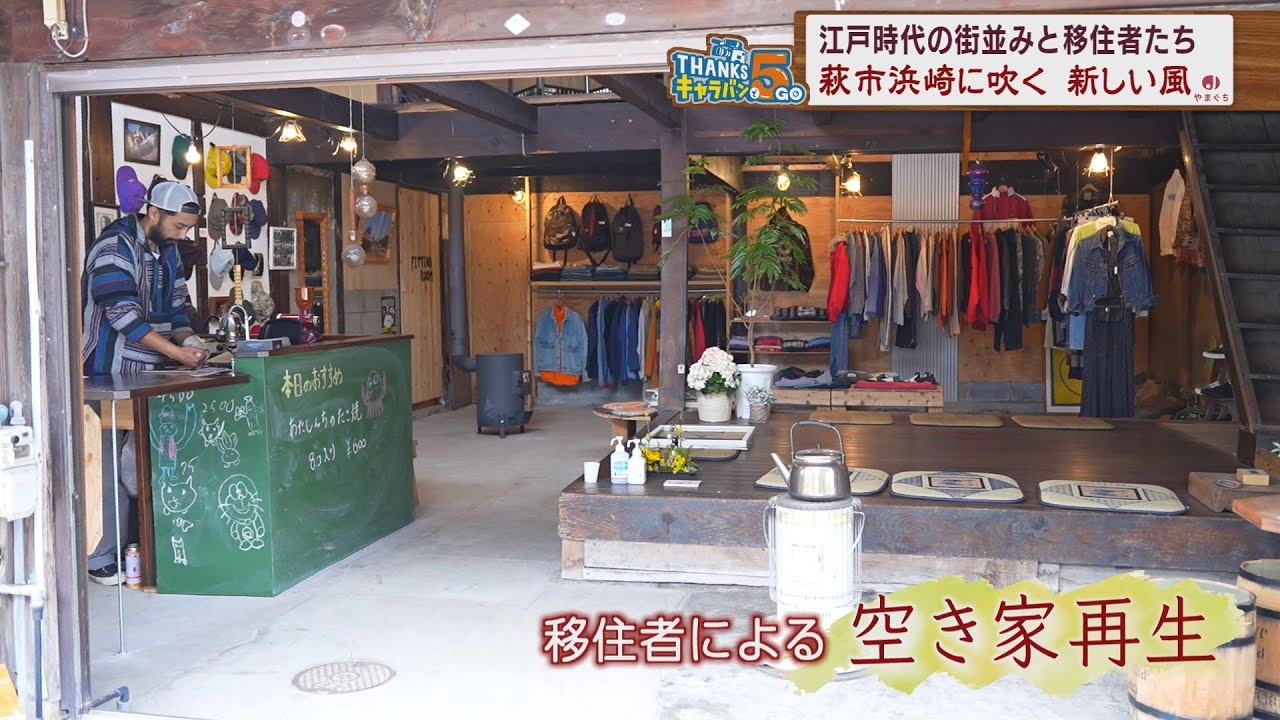 萩市ウィーク　＃浜崎地区に移住者の〝新しい風〟