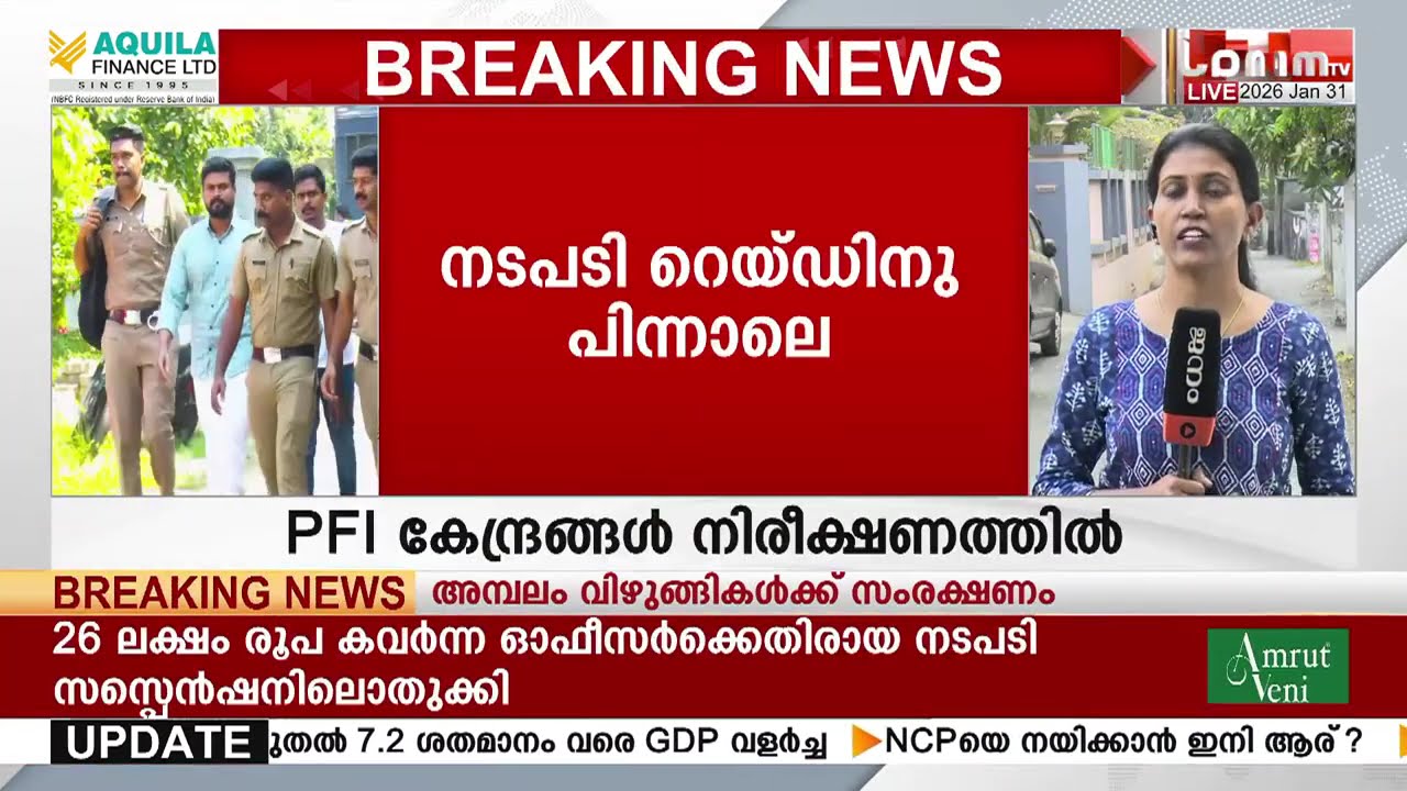 PFI കേന്ദ്രങ്ങളിലെ റെയ്ഡിന് പിന്നാലെ കൂടുതൽ പേർ NIA നിരീക്ഷണത്തിൽ | PFI | NIA | KERALA