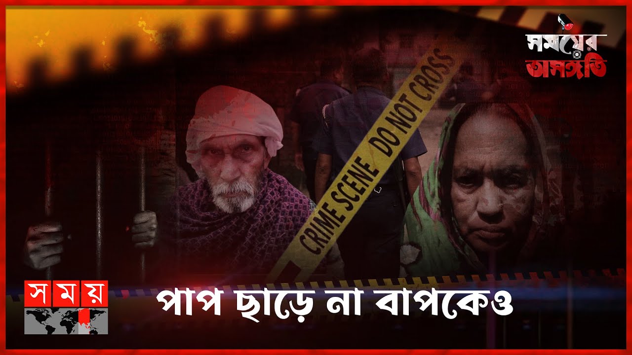 ঘরের শত্রু ভয়ংকর | সময়ের অসঙ্গতি | Somoyer Osonggoti | Lakshmipur | Somoy TV