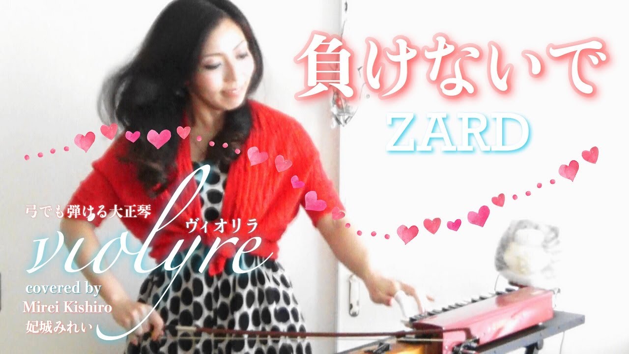 【負けないで】ZARD｜ヴィオリラ～弓でも弾ける大正琴～violyre cover【Mirei Kishiro】