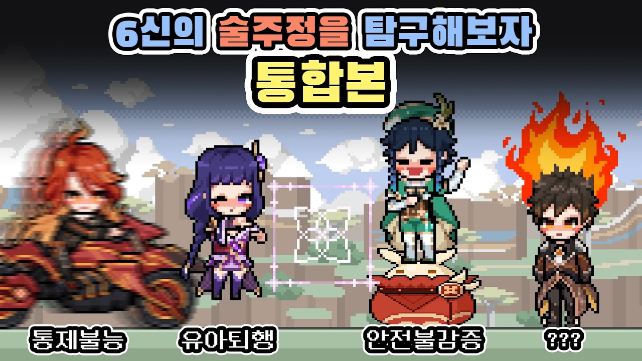 6신의 술주정을 탐구해보자 (통합본)