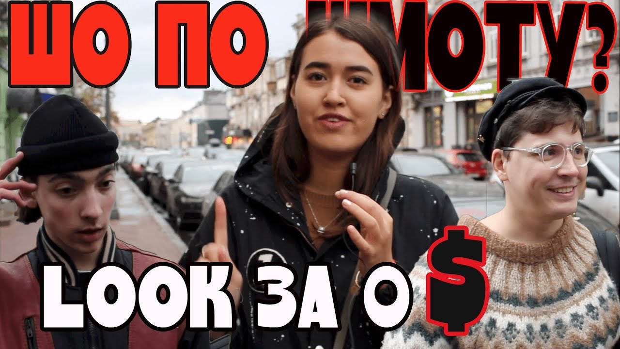 ШО ПО ШМОТУ? ХИПСТЕРЫ КИЕВА//LOOK ЗА 0 $