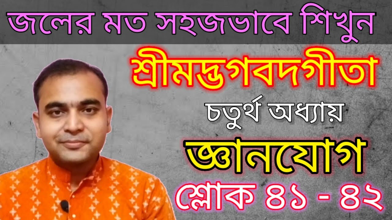 জলের মত সহজভাবে আলোচনায় শ্রীমদ্ভগবদগীতা/চতুর্থ অধ্যায়/জ্ঞানযোগ-শ্লোক ৪১-৪২