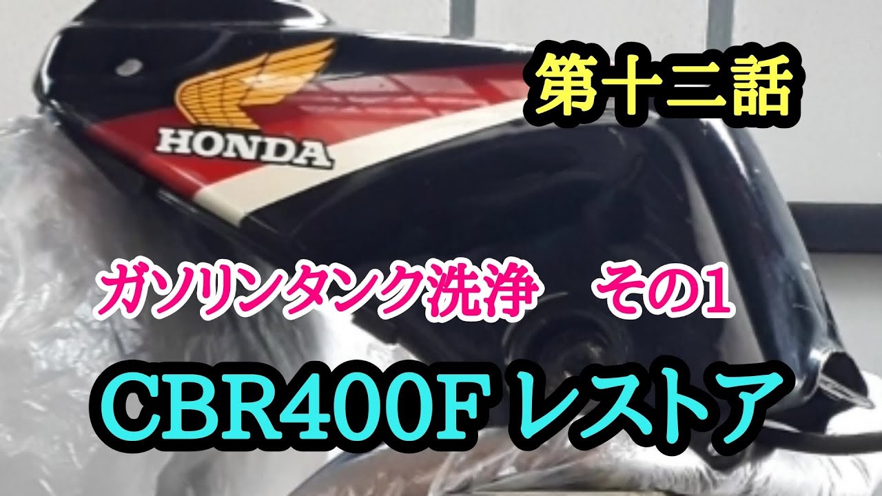 第十二話 CBR400F レストア　ガソリンタンク洗浄　その１