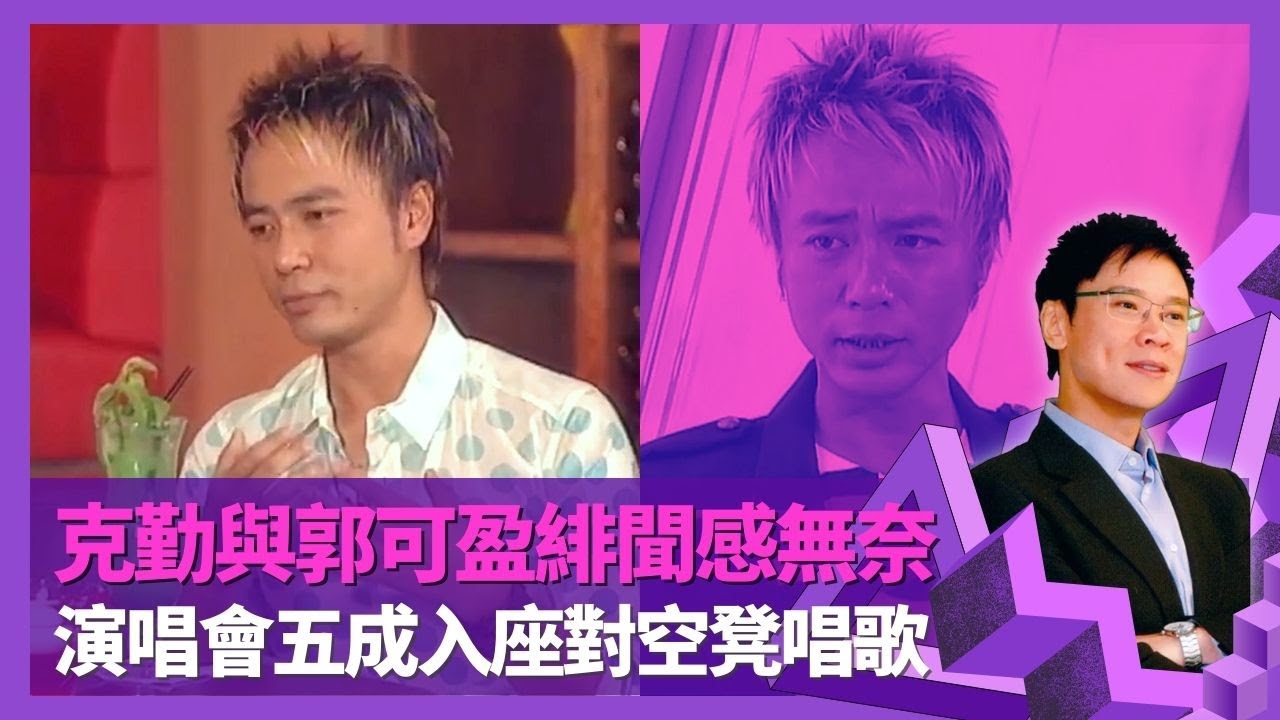 李克勤與郭可盈緋聞感無奈 揭林文龍得知消息反應｜當譚詠麟係老竇 憶演唱會五成入座對空凳唱歌｜怒斥傳媒越過「腳眼」底線 主持世界盃被指不和｜志雲飯局 陳志雲
