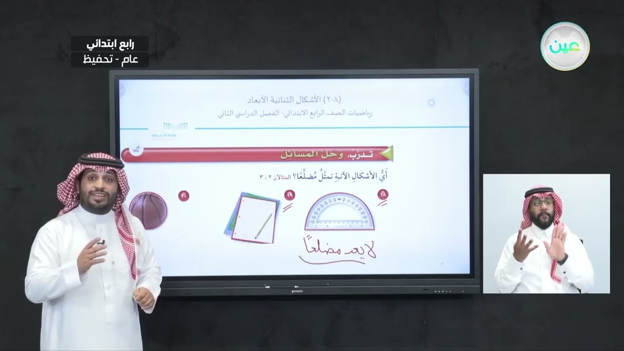 الأشكال الثنائية الأبعاد 2 - الرياضيات - رابع ابتدائي