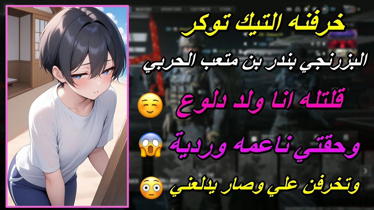 خرفنت التيك توكر البزرنجي في كود بندر الحربي ( قلتله انا دلوع وحقتي ناعمه وردية وتخرفن علي ) 😂❤️