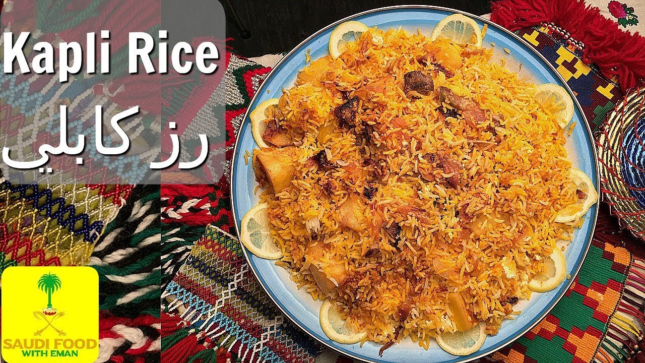 Kabli Rice Recipe | Saudi Arabia Cooking | رز الكابلي بطريقة احترافية | مطبخ سعودي