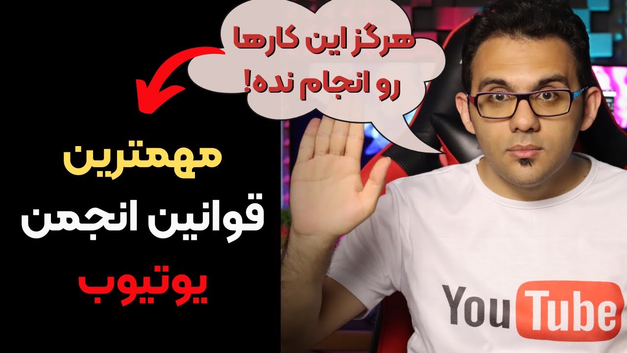 قوانین انجمن یوتیوب - قوانینی که باید جهت جلوگیری از بسته شدن کانال یوتیوبتون رعایت کنید