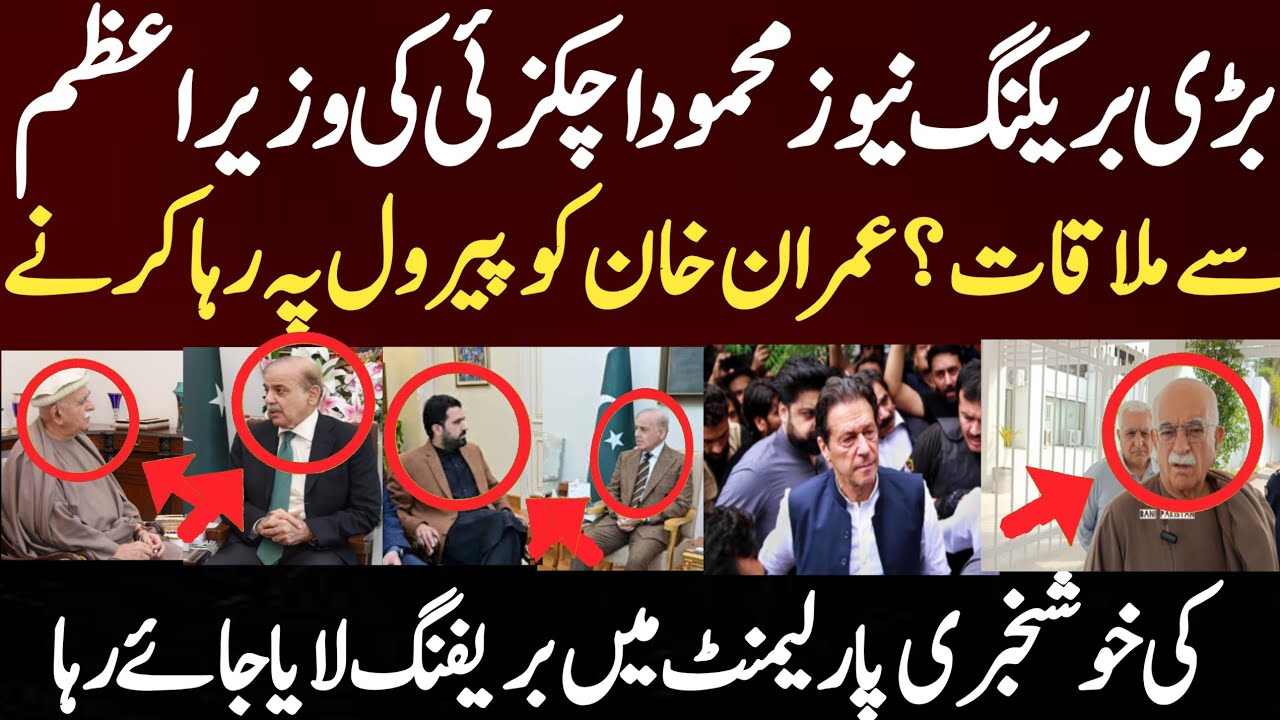 بڑی بریکنگ نیوز محمود اچکزئی کی وزیراعظم سے ملاقات ؟ عمران خان کو پیرول پہ رہا کر نے کی خوشخبری  پار