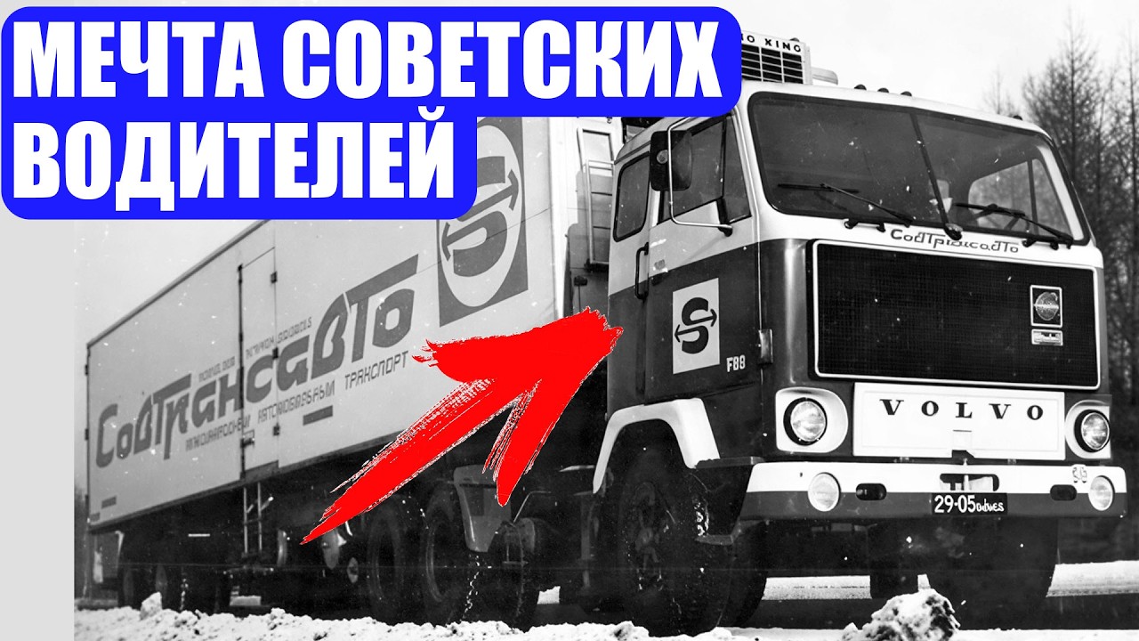 5 ИНОСТРАННЫХ ГРУЗОВИКОВ, КОТОРЫХ ОБОЖАЛ ВЕСЬ СССР