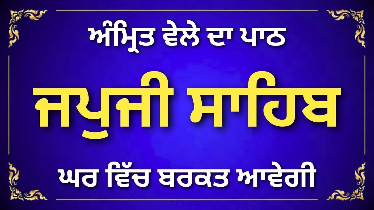 Japji Sahib Gurbani | Morning Sikh Prayer Path