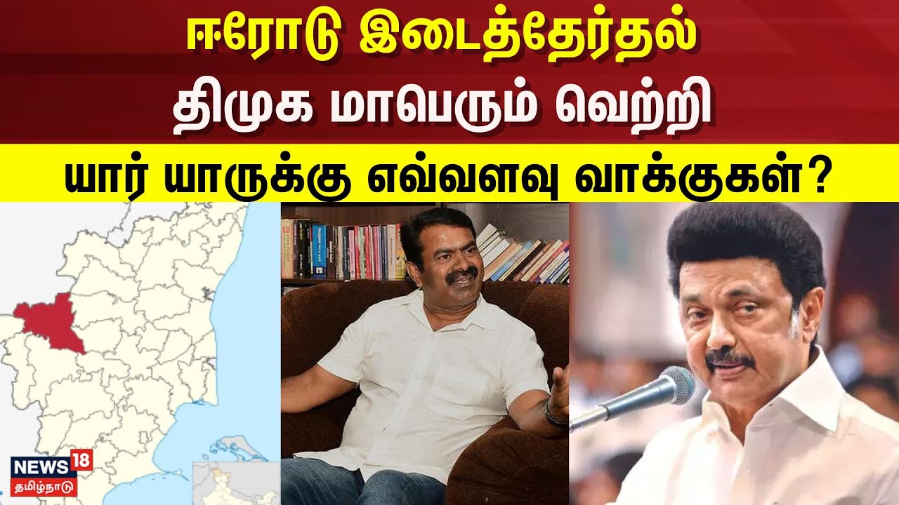 Erode By Election 2025 | ஈரோடு இடைத்தேர்தல் திமுக மாபெரும் வெற்றி - யார் யாருக்கு எவ்வளவு வாக்குகள்?