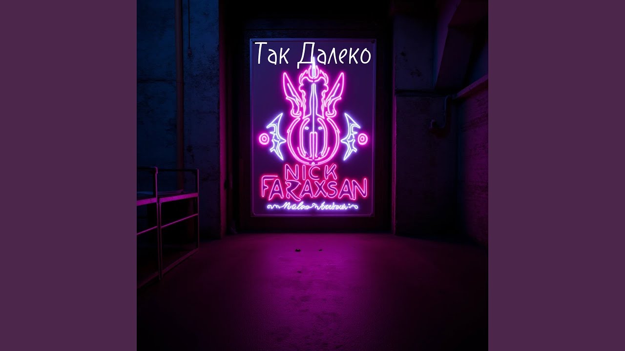 Так Далеко